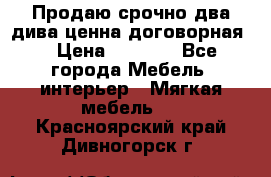 Продаю срочно два дива ценна договорная  › Цена ­ 4 500 - Все города Мебель, интерьер » Мягкая мебель   . Красноярский край,Дивногорск г.